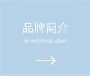 品牌介绍
