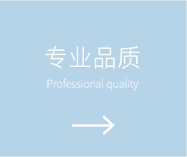 专业品质