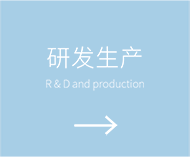 研发生产