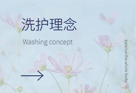 洗护理念