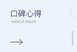 口碑心得